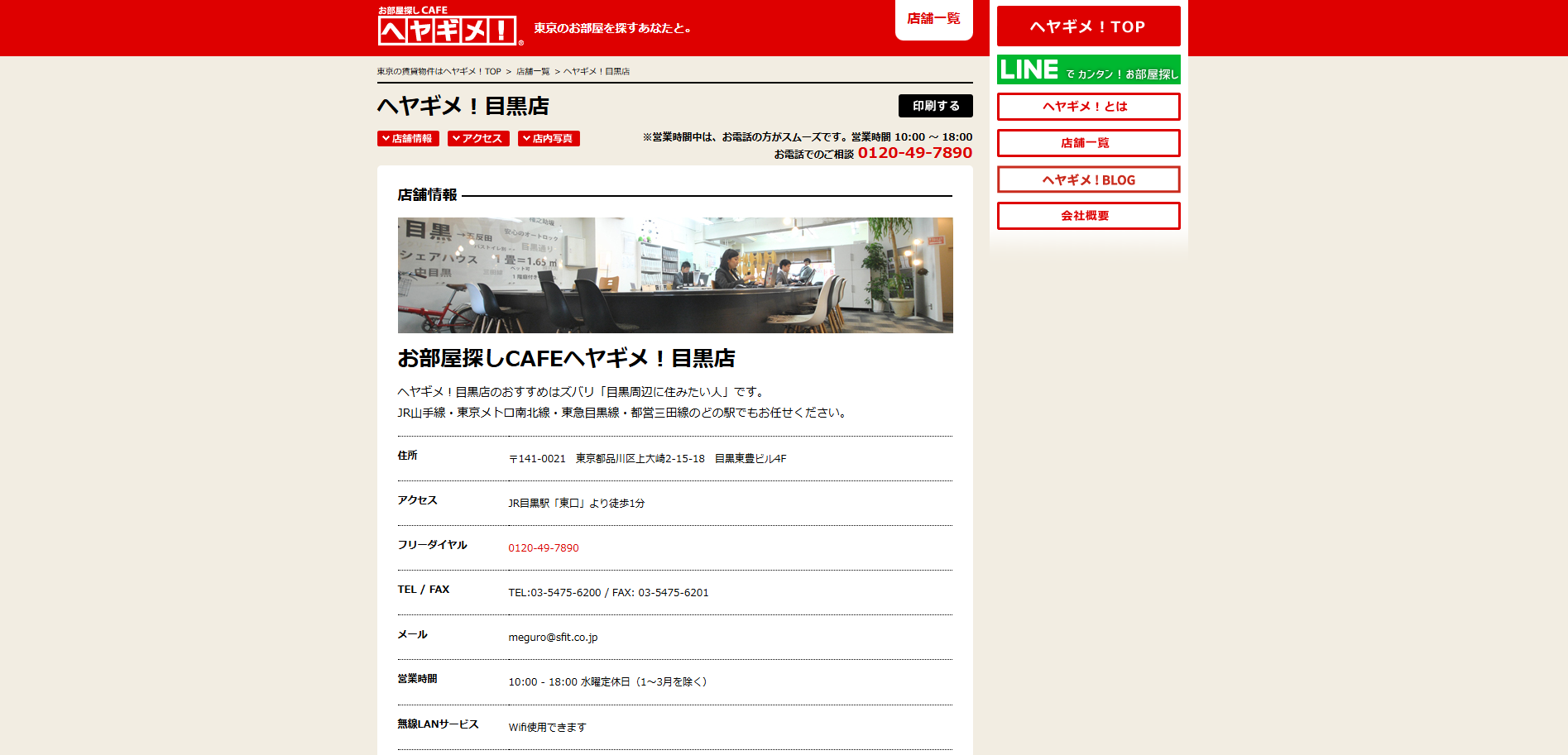 1.お部屋探しCAFEヘヤギメ!目黒店【目黒区おすすめ賃貸不動産】