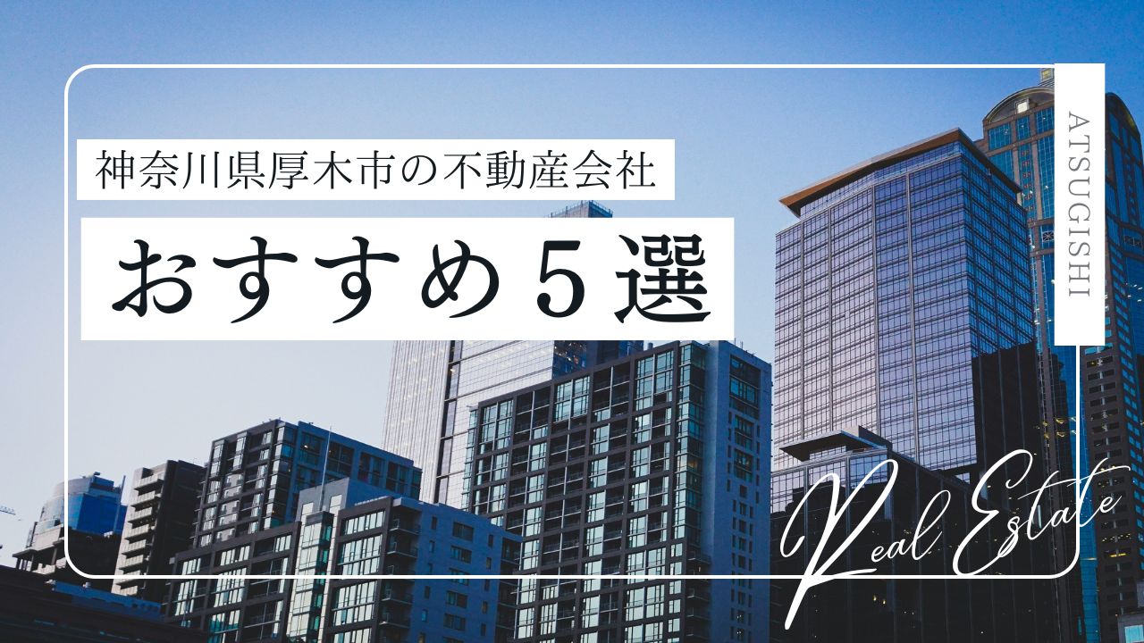 【2025年最新】神奈川県厚木市の賃貸不動産屋おすすめ5選！