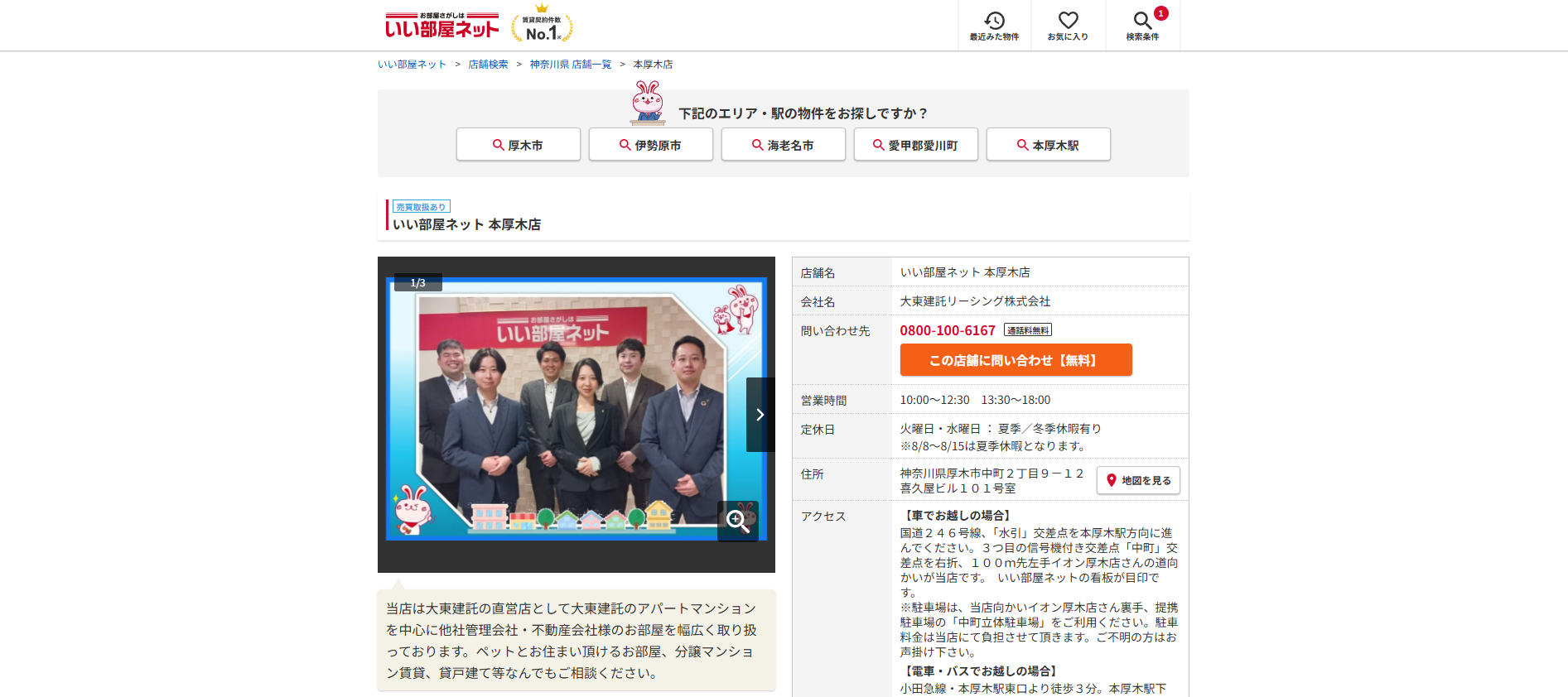 5.いい部屋ネット本厚木店【厚木市おすすめ賃貸不動産】