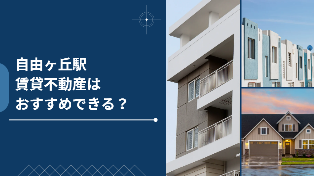 自由ヶ丘駅はおすすめできる？賃貸不動産の価格、特徴について解説