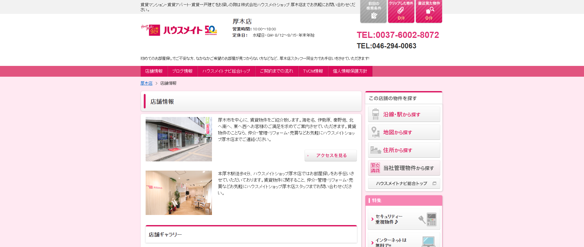 4.ハウスメイトショップ厚木店【厚木市おすすめ賃貸不動産】