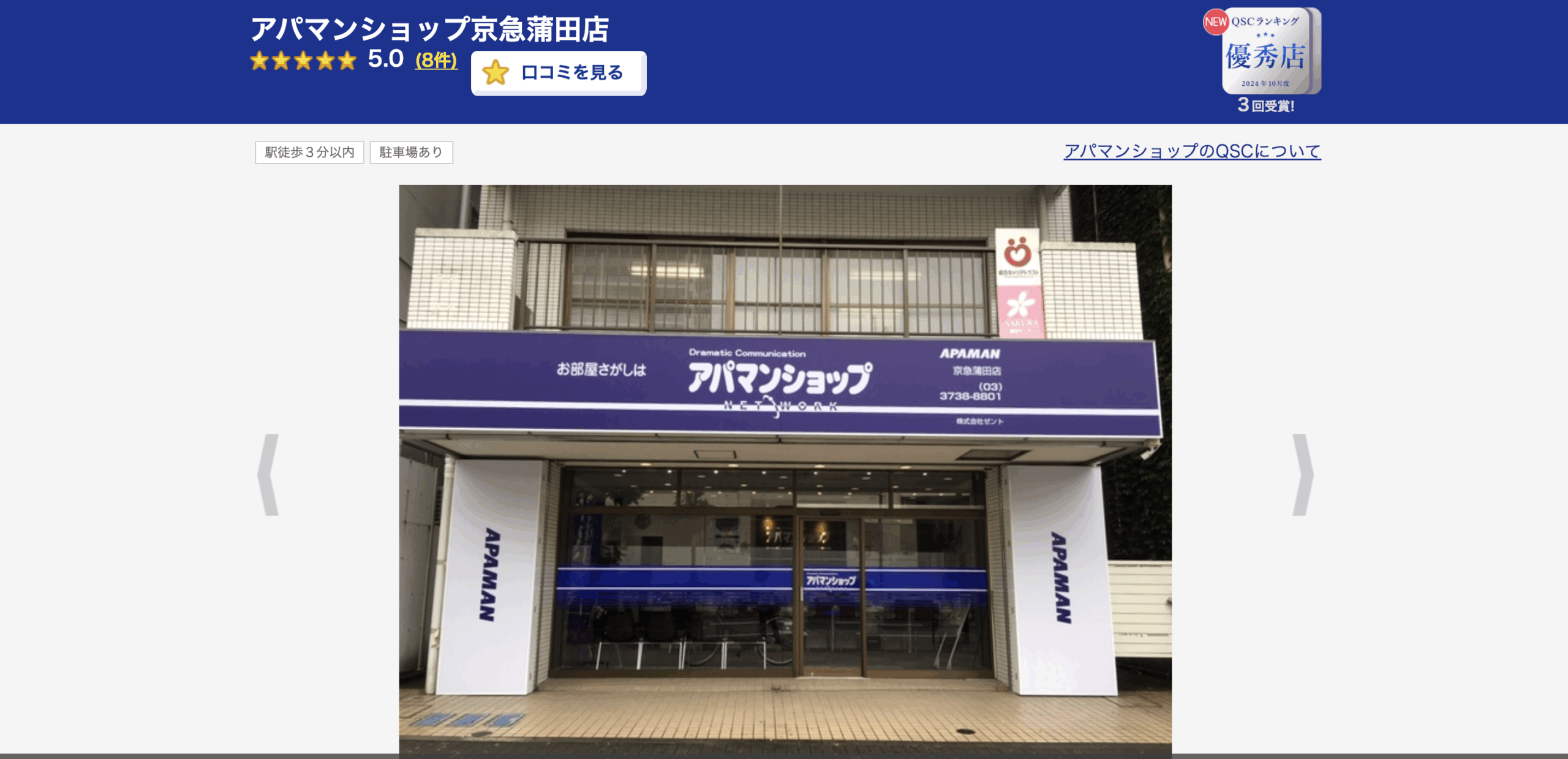 2.アパマンショップ京急蒲田店【京急蒲田おすすめ賃貸不動産】