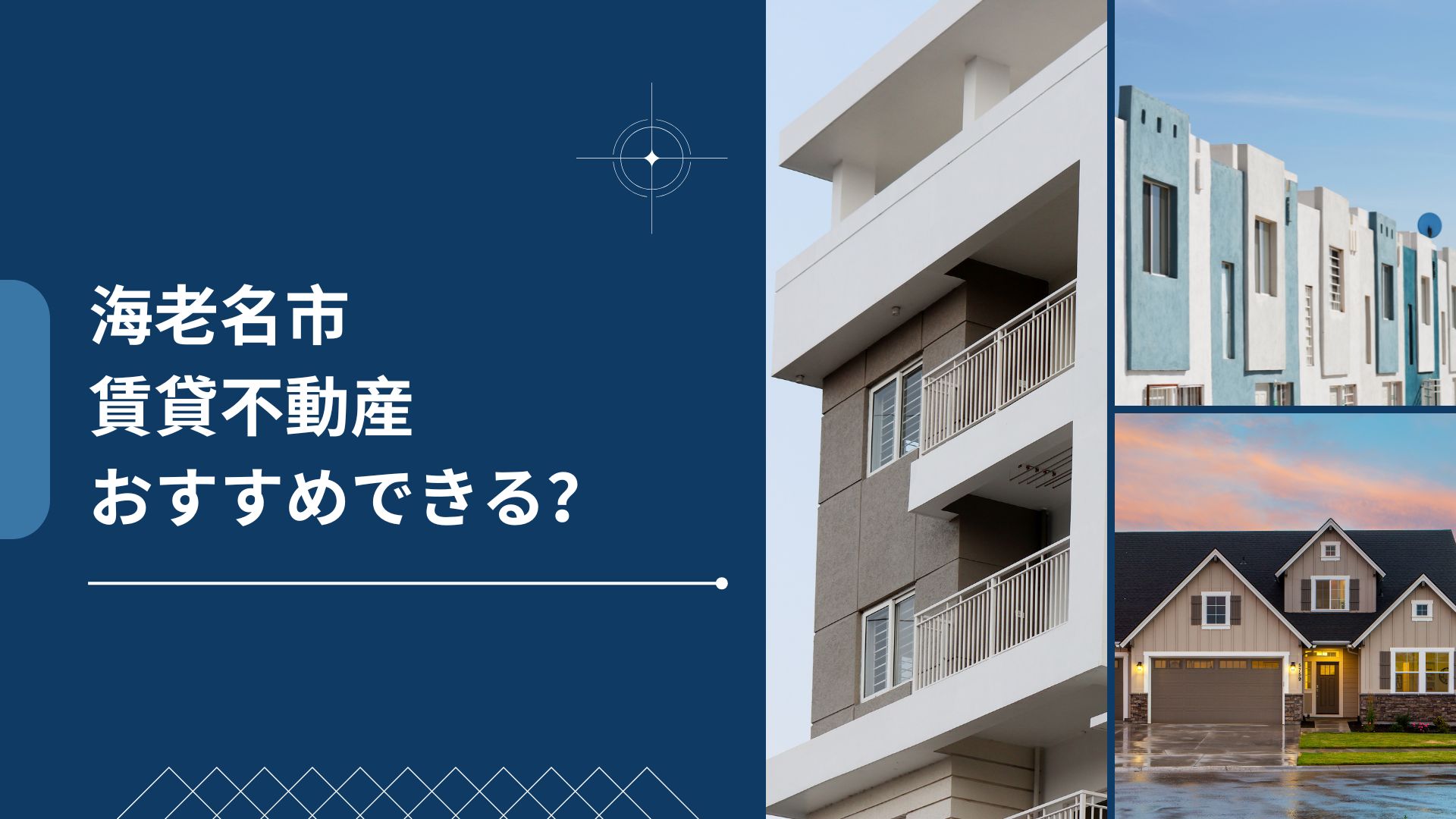 海老名市はおすすめできる？賃貸不動産の価格、特徴について解説