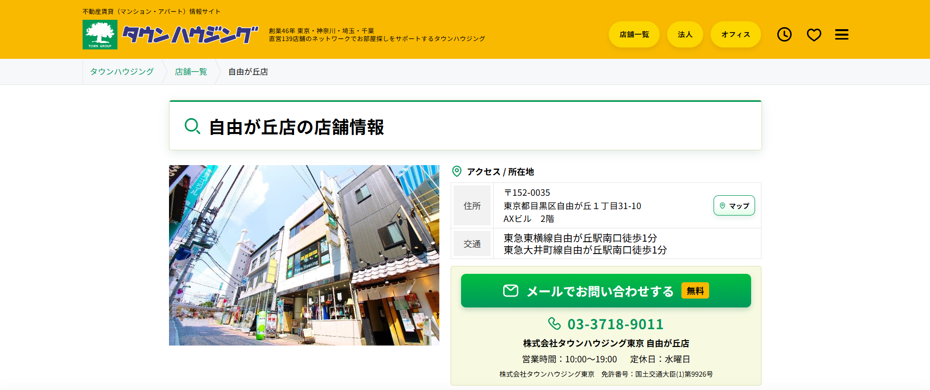 2.タウンハウジング自由ヶ丘店【自由ヶ丘おすすめ賃貸不動産】