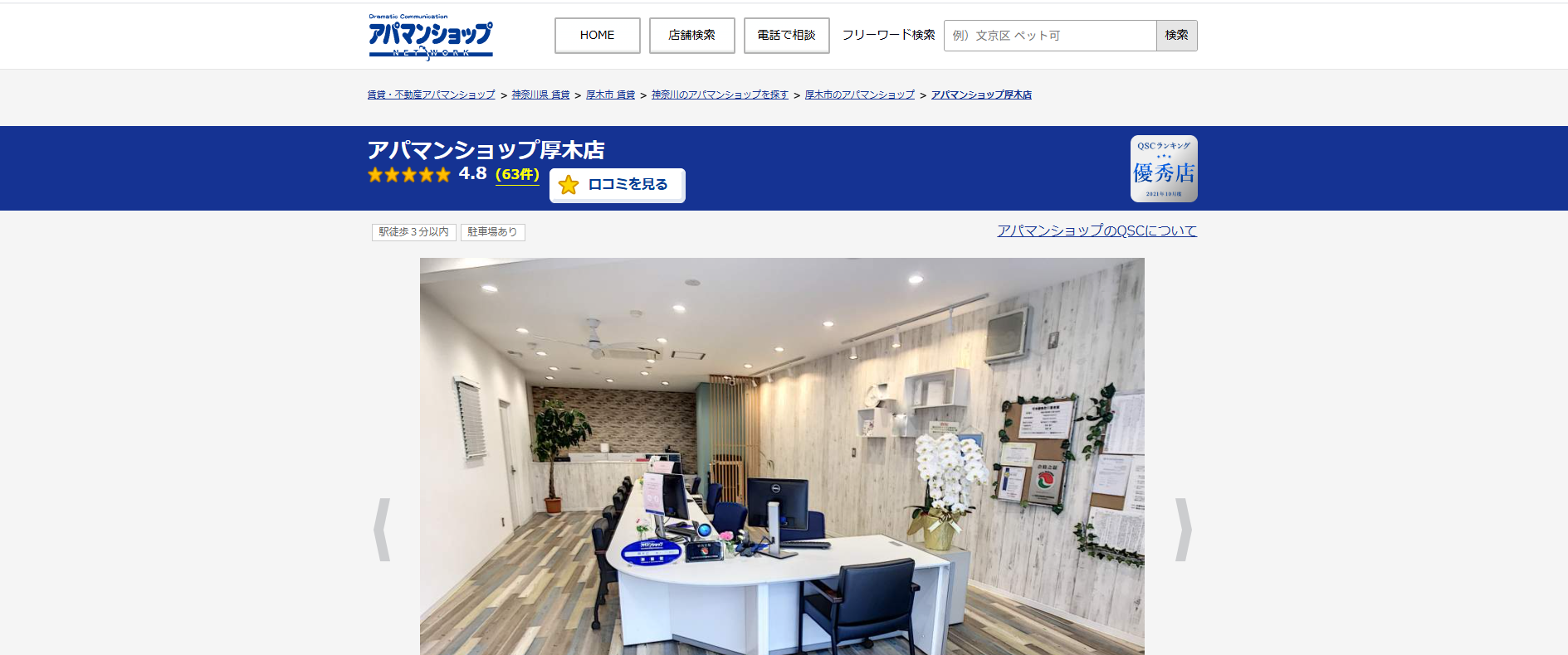 2.アパマンショップ厚木店【厚木市おすすめ賃貸不動産】