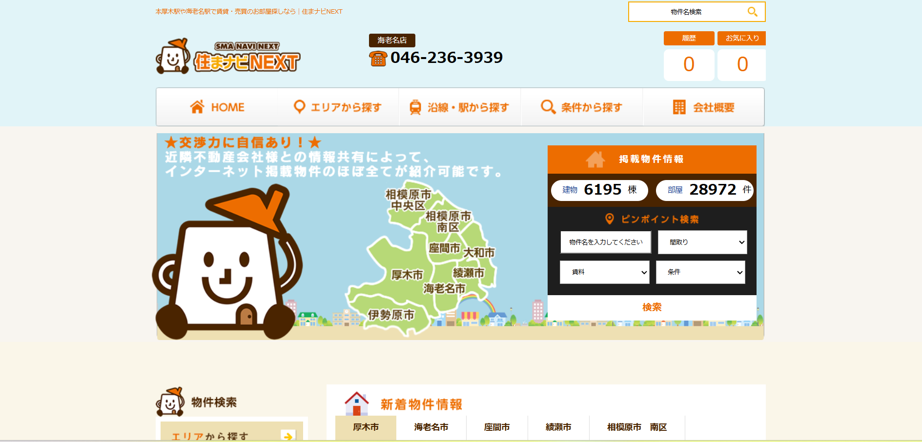 2.住まナビNEXT海老名店【海老名市おすすめ賃貸不動産】