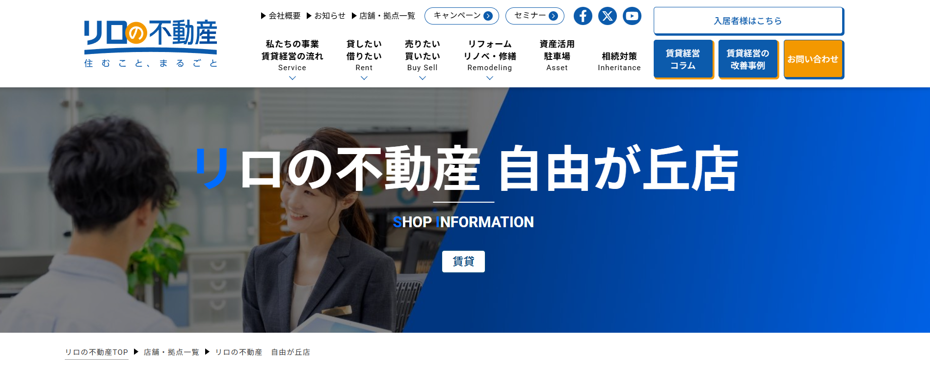 1.リロの不動産自由ヶ丘店【自由ヶ丘おすすめ賃貸不動産】