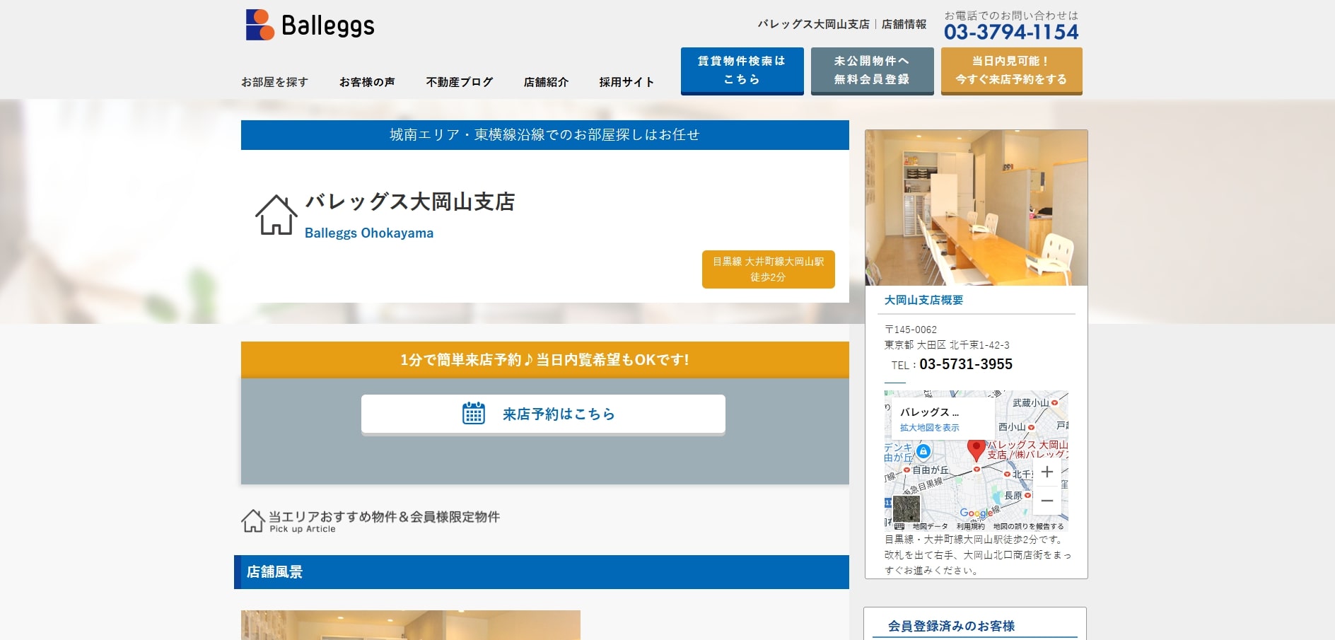 1.バレッグス大岡山支店【大岡山おすすめ賃貸不動産】