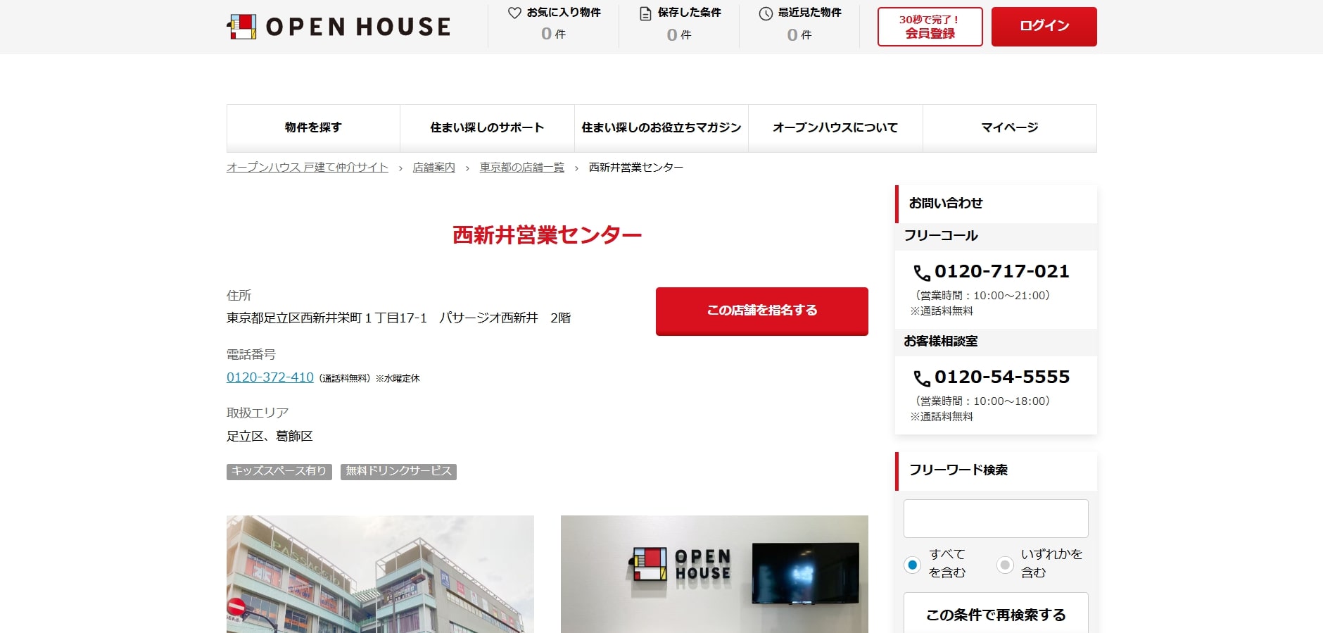 5.オープンハウス西新井営業センター