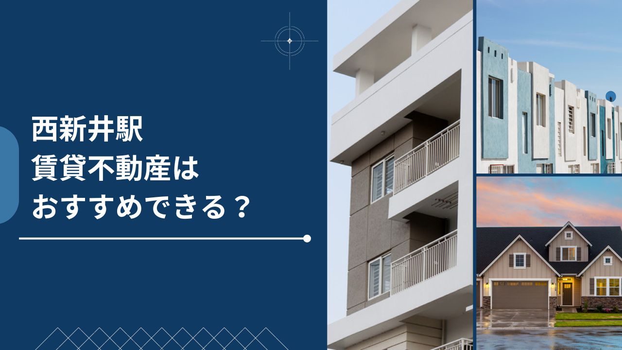 西新井駅はおすすめできる？賃貸不動産屋の価格、特徴について解説