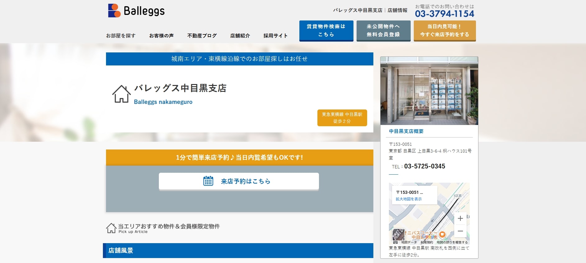 1.バレッグス中目黒支店【中目黒おすすめ賃貸不動産】