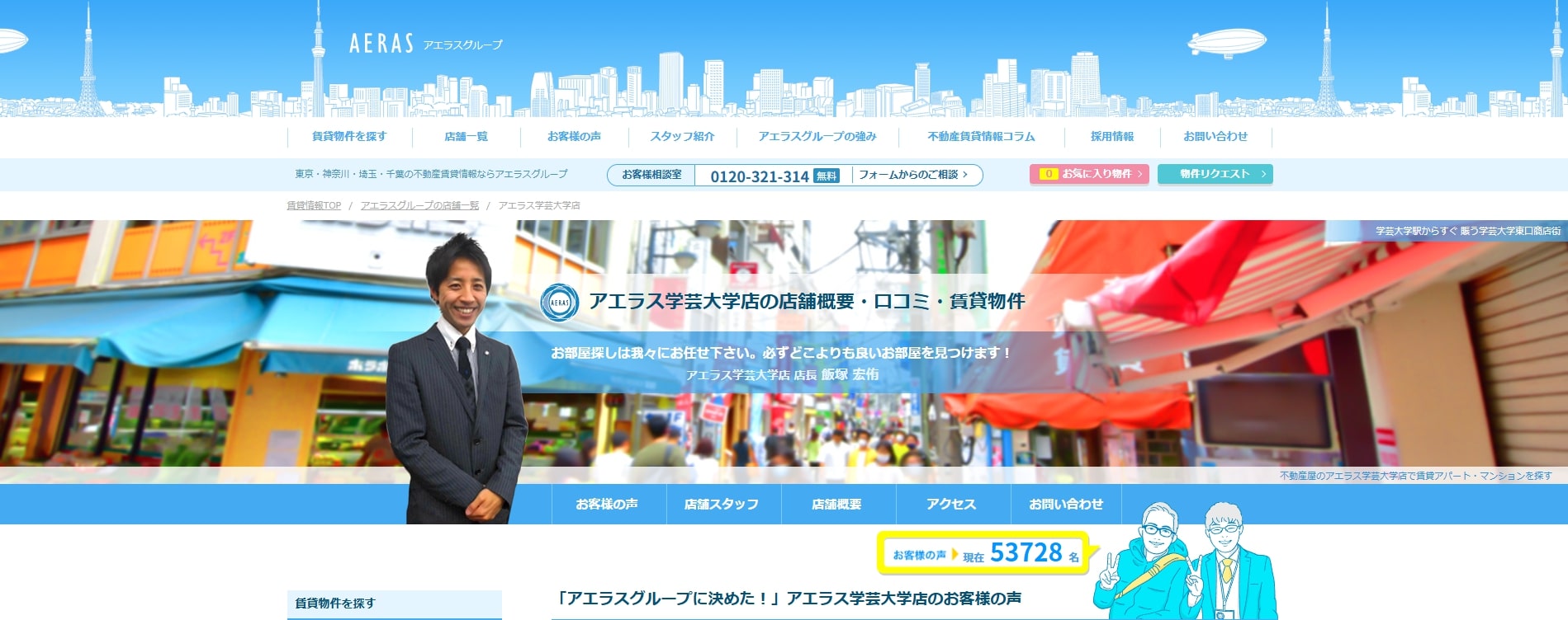 2.アエラス学芸大学店【学芸大学おすすめ賃貸不動産】