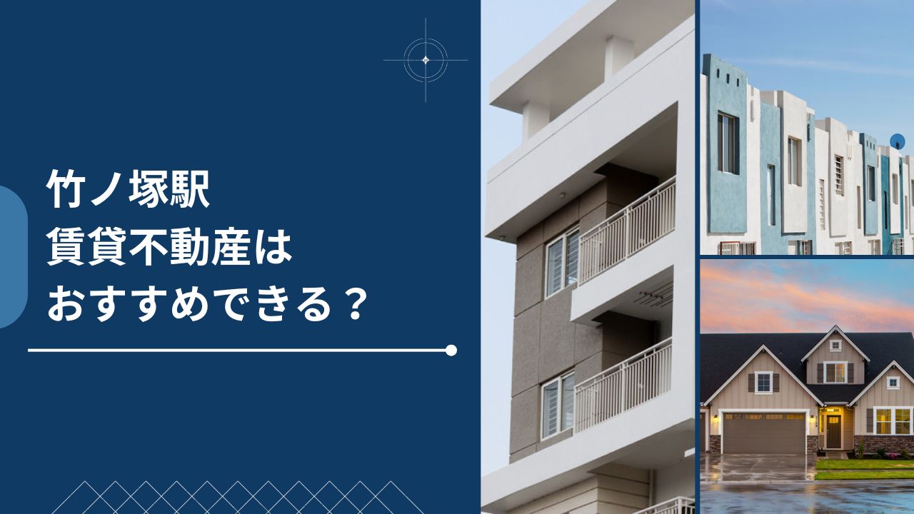 竹ノ塚駅はおすすめできる？賃貸不動産屋の価格、特徴について解説