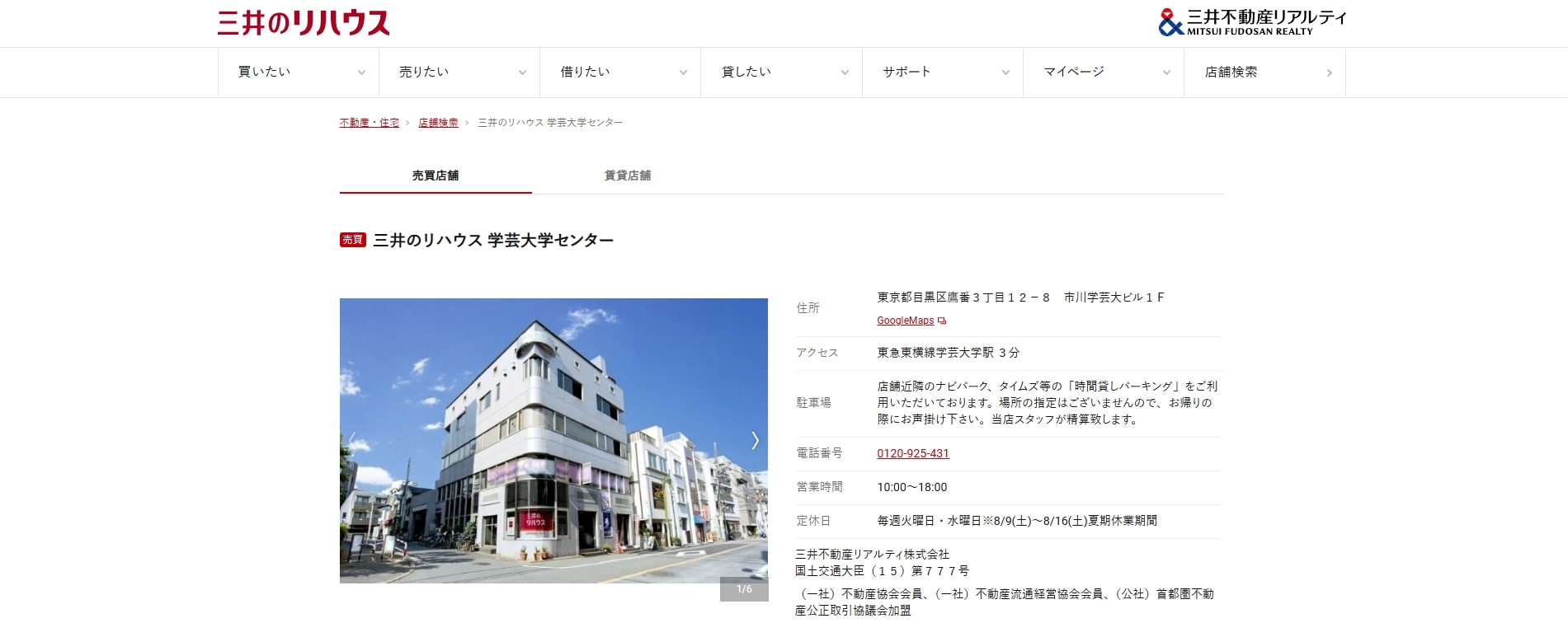 3.三井のリハウス　学芸大学センター【学芸大学おすすめ賃貸不動産】