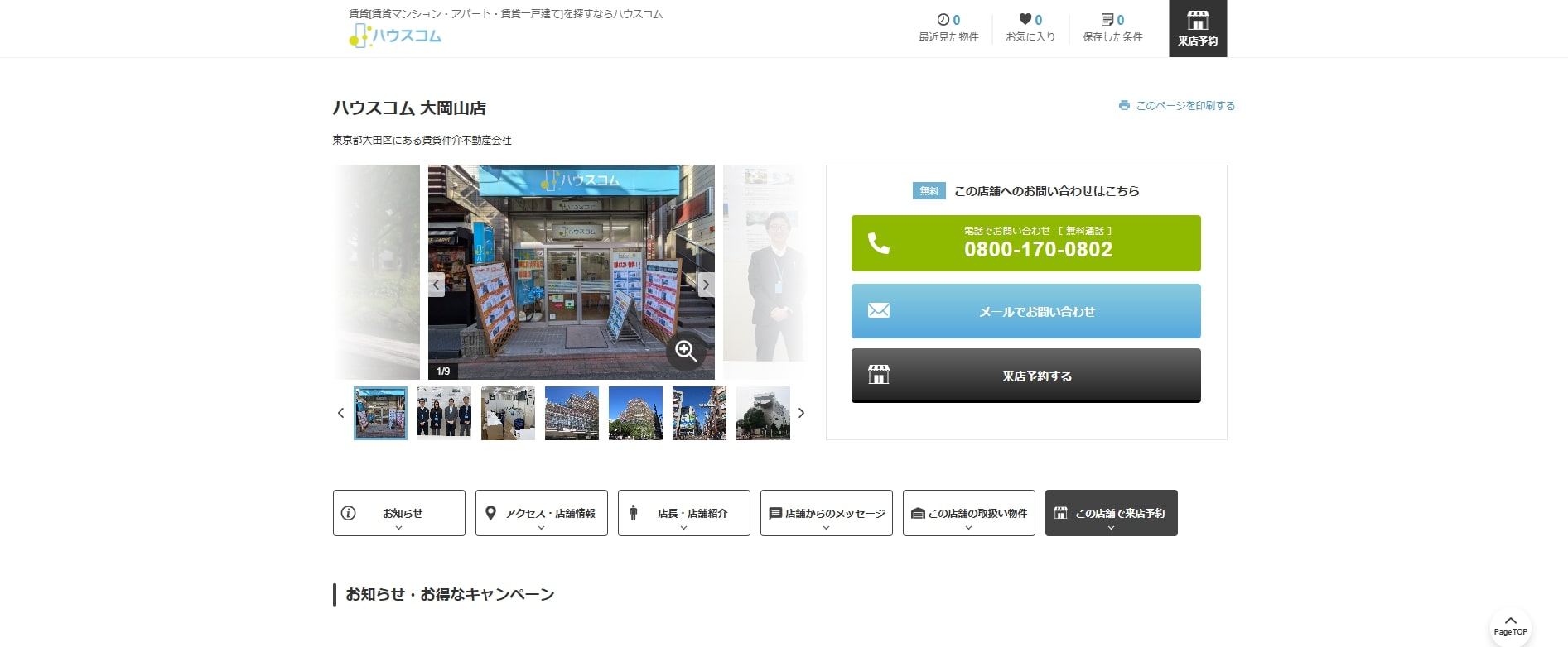 4.ハウスコム大岡山店【大岡山おすすめ賃貸不動産】