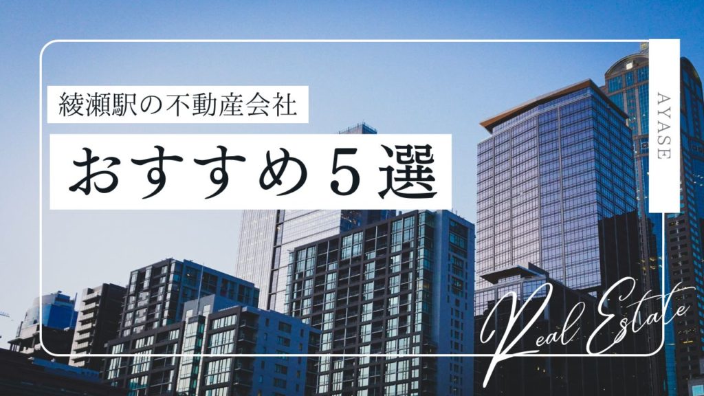【25年最新】綾瀬駅で口コミの良いおすすめの賃貸不動産屋5選!