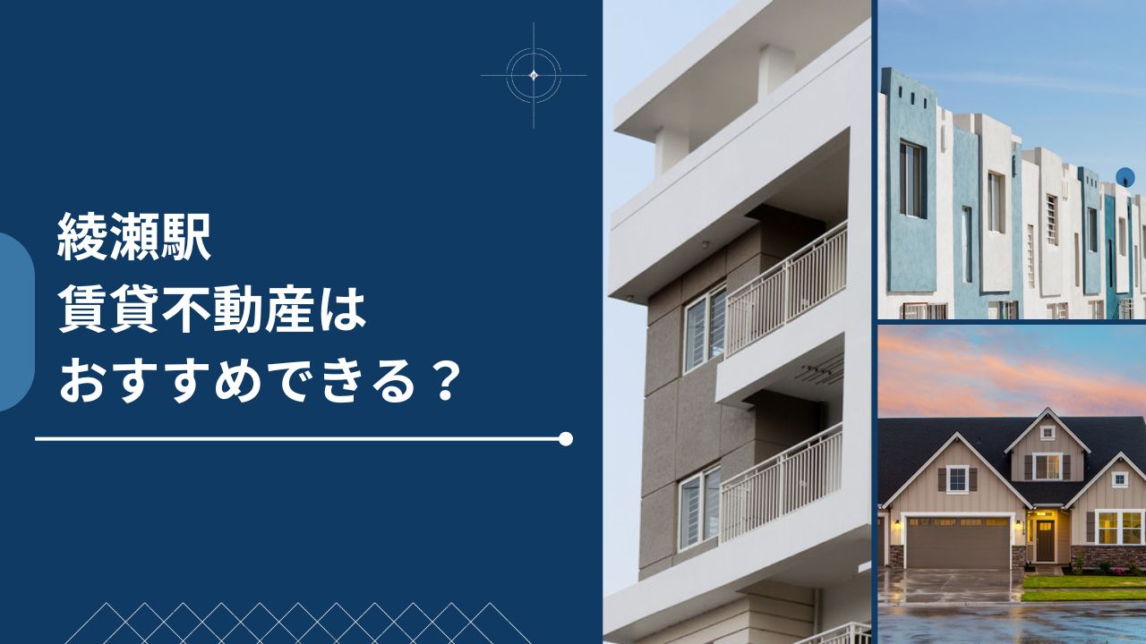 綾瀬駅はおすすめできる?賃貸不動産屋の価格、特徴について解説