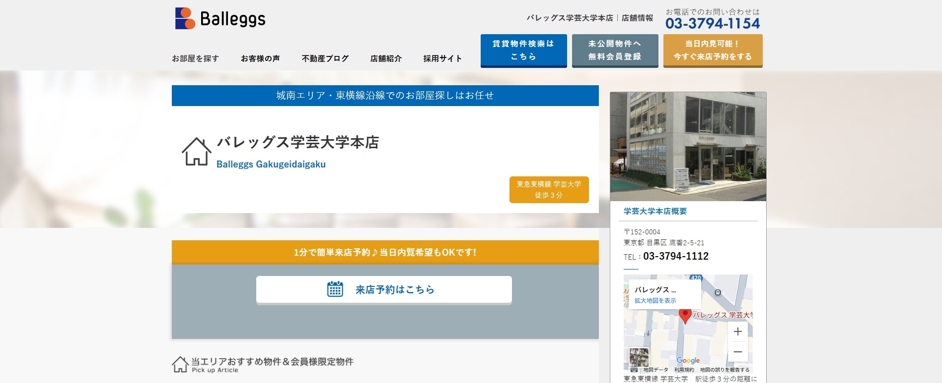 1.バレッグス学芸大学本店【学芸大学おすすめ賃貸不動産】