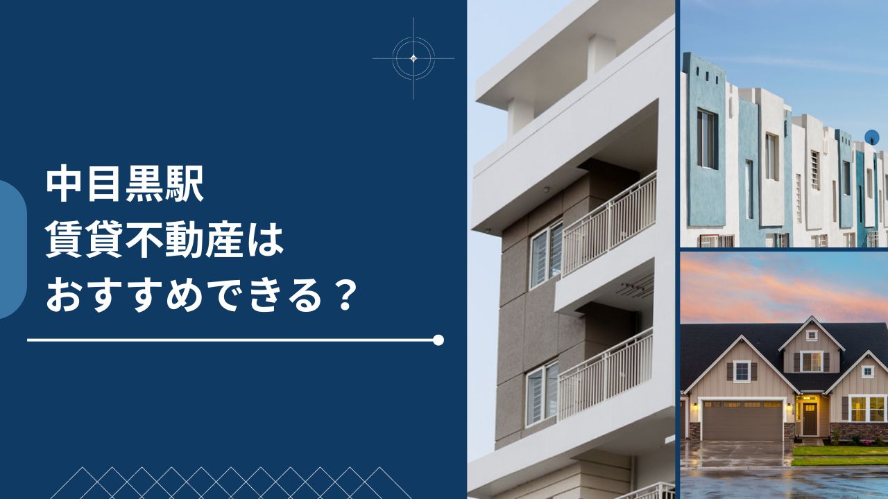 中目黒駅はおすすめできる？賃貸不動産の価格、特徴について解説