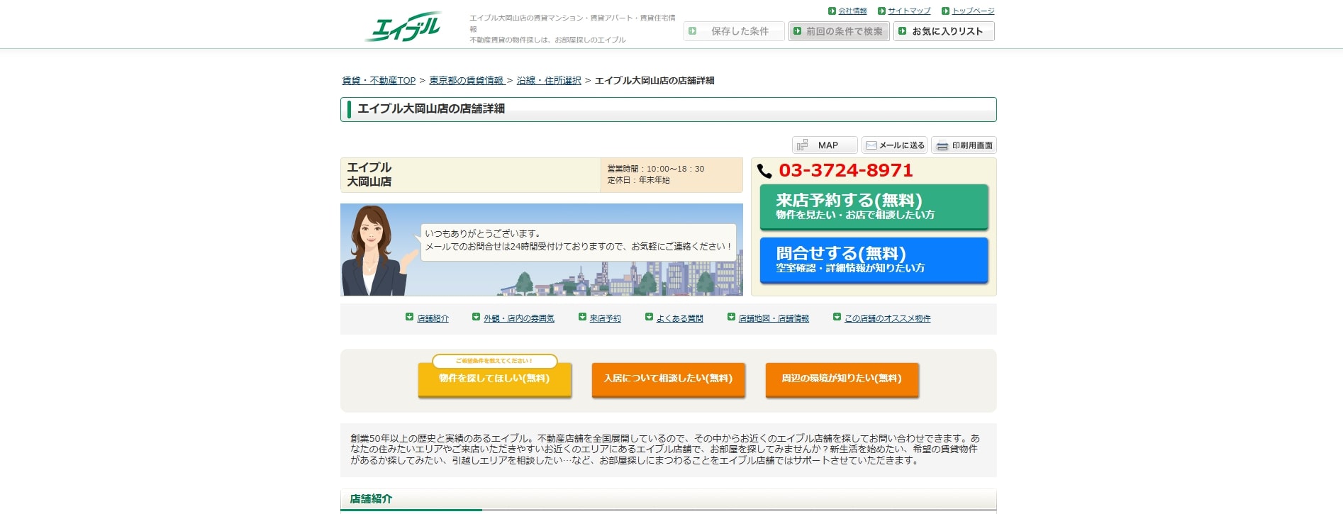 3.エイブル大岡山店【大岡山おすすめ賃貸不動産】