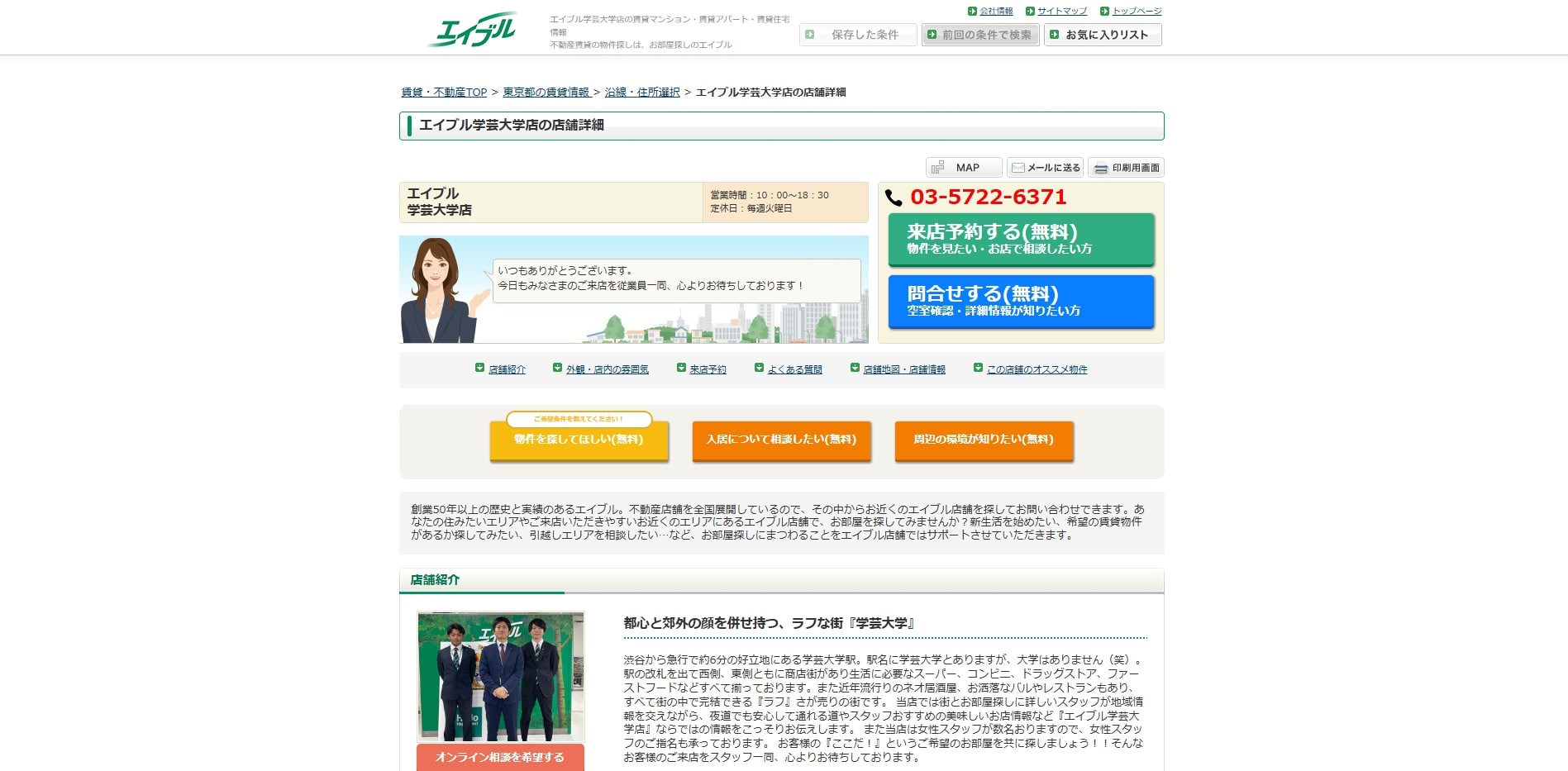 4.エイブル学芸大学店【学芸大学おすすめ賃貸不動産】
