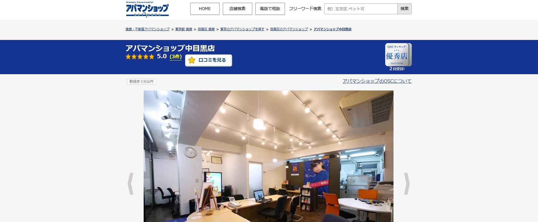 5.アパマンショップ中目黒店【中目黒おすすめ賃貸不動産】