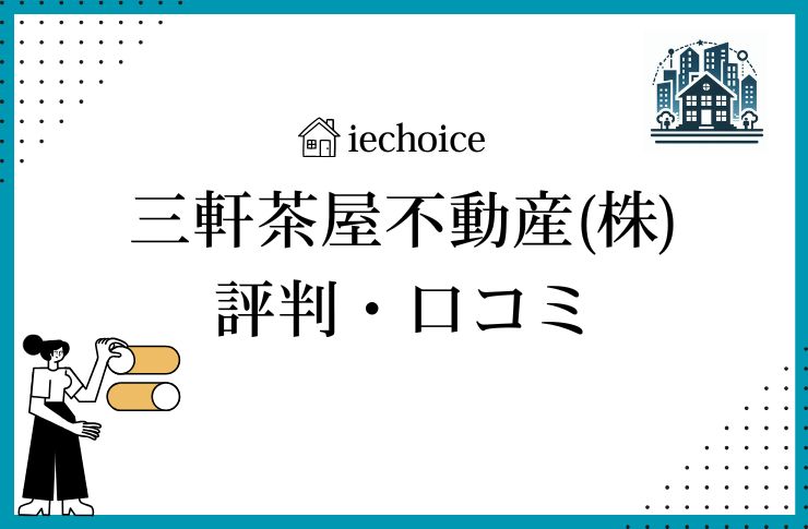 【徹底解説】三軒茶屋不動産株式会社のレビュー・評判は？口コミ比較！