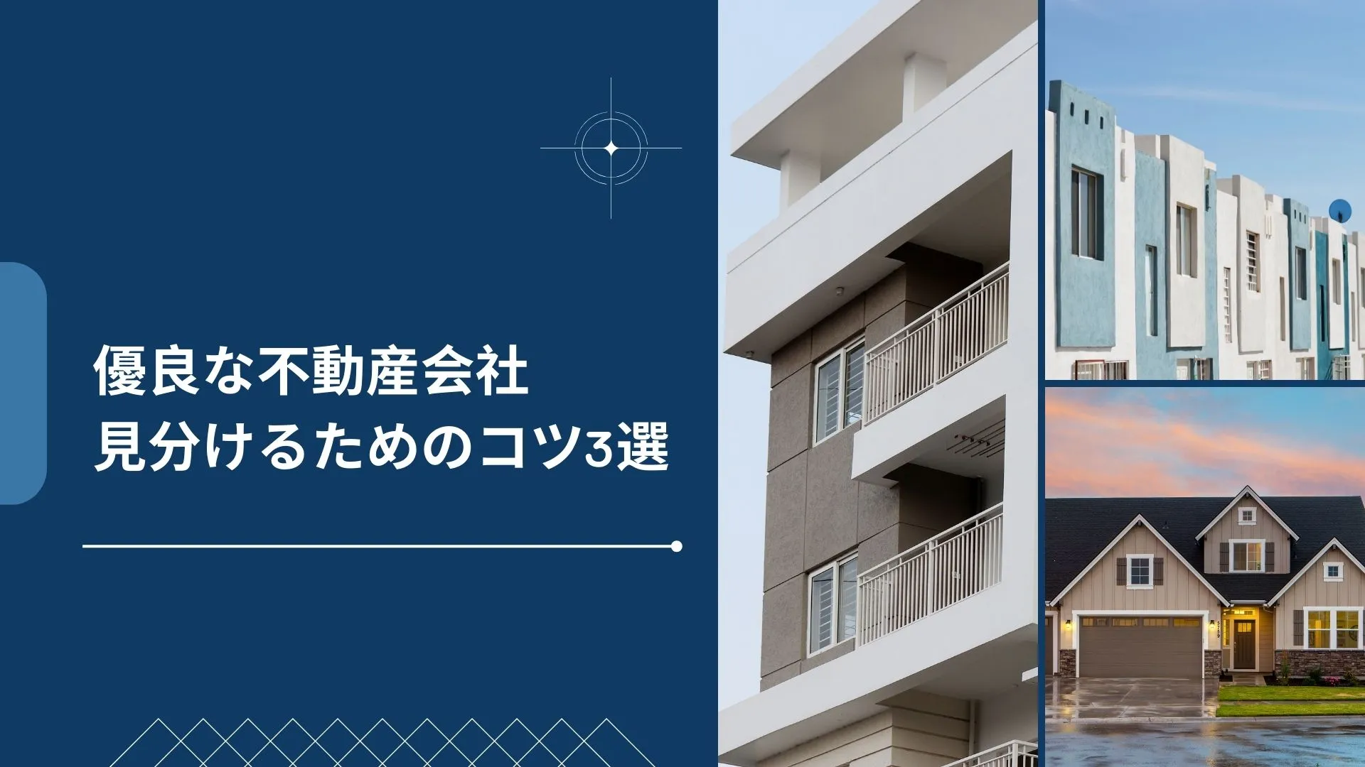 優良な不動産会社を見分けるためのコツ3選