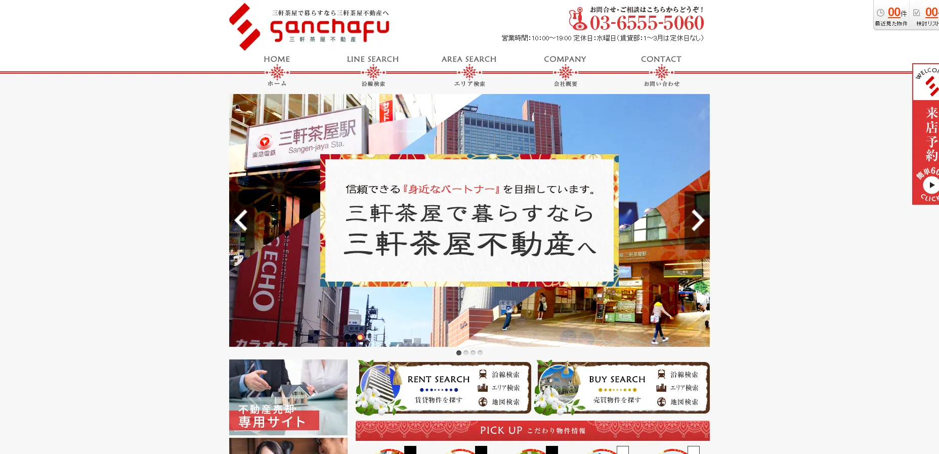 三軒茶屋不動産(株)とは