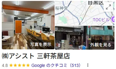 株式会社アシスト三軒茶屋店のレビュー・評判【世田谷区】