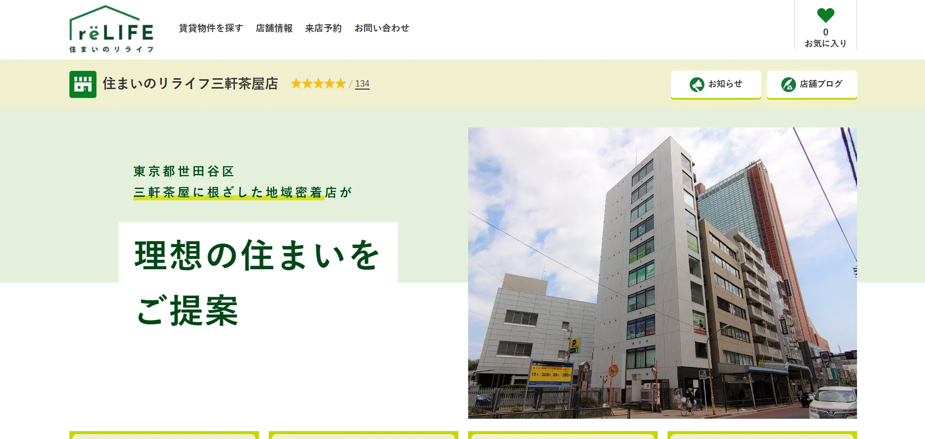 【世田谷区】住まいのリライフ三軒茶屋店とは