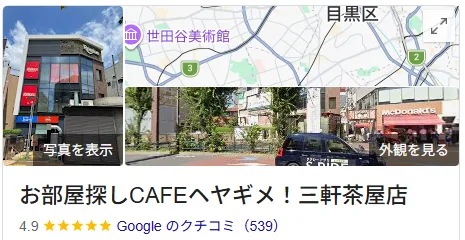 お部屋探しcafeヘヤギメ三軒茶屋店のレビュー・クチコミ【世田谷区】