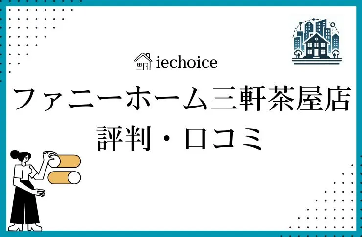 (株)ファニーホーム三軒茶屋店のレビュー・評判は？クチコミ比較！
