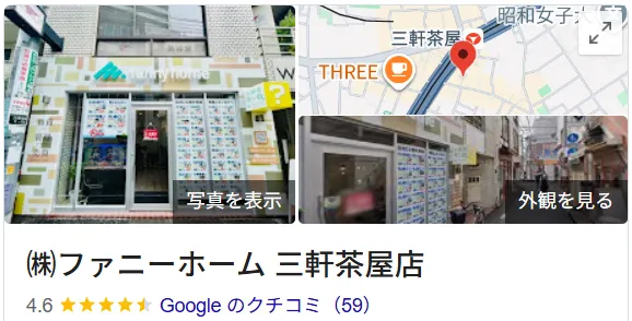 (株)ファニーホーム三軒茶屋店のクチコミ・レビュー【世田谷区】
