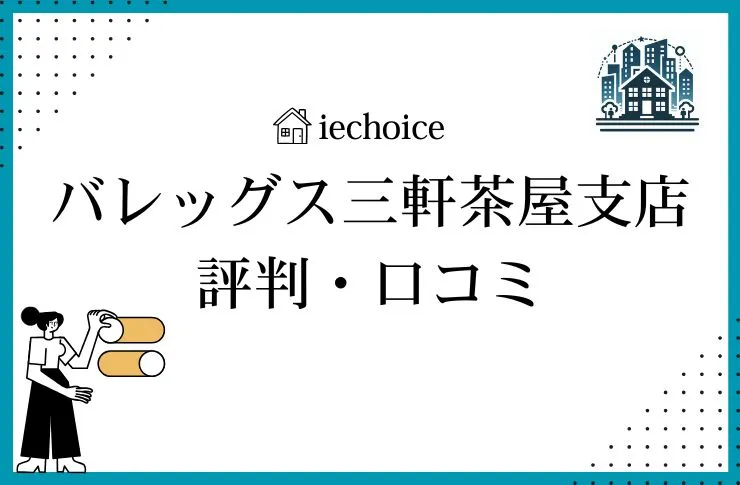 バレッグス三軒茶屋支店のレビュー・評判は？口コミ比較！