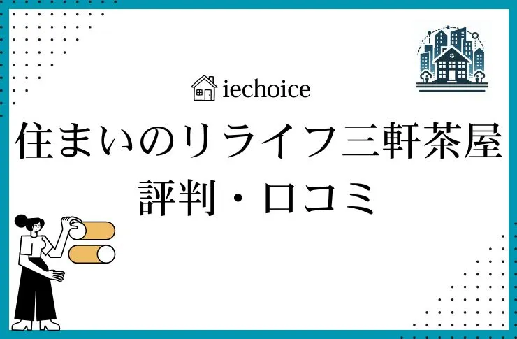 【徹底レビュー】住まいのリライフ三軒茶屋店の口コミ・評判はどうなの？