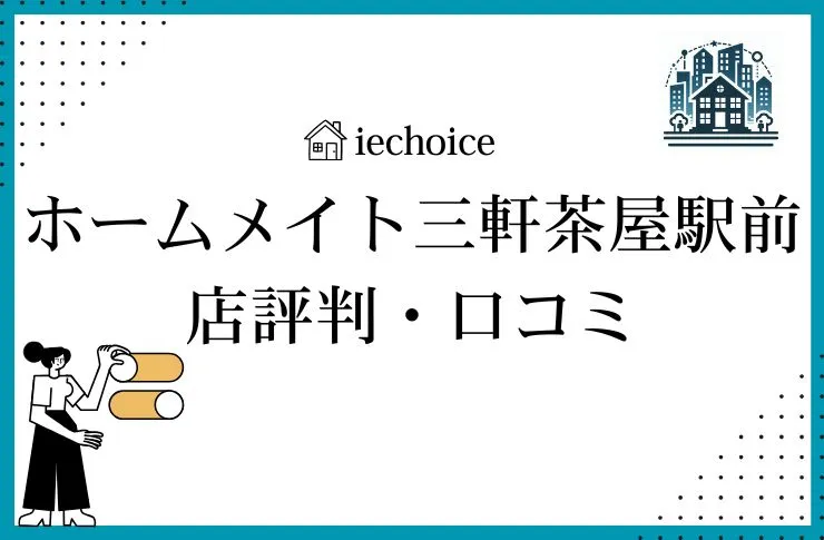ホームメイト三軒茶屋駅前店のクチコミ・評判は？レビューしてみた！