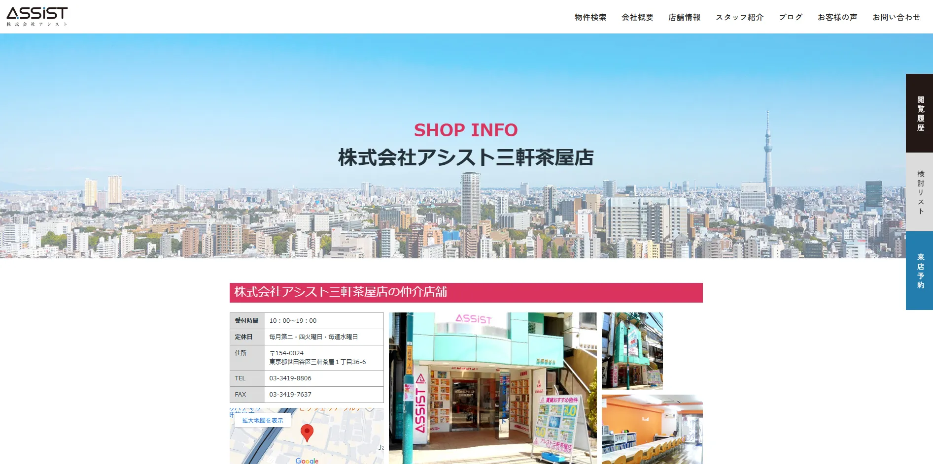 株式会社アシスト三軒茶屋店とは【会社概要】