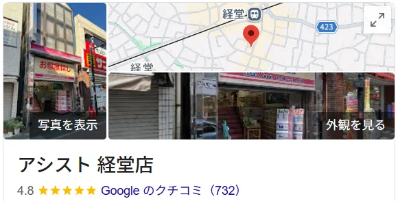 アシスト経堂店のレビュー・評判【世田谷区】