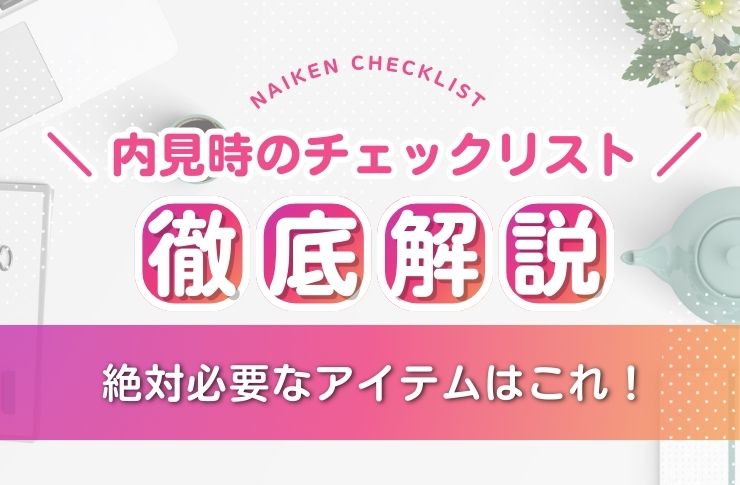 【完全版】賃貸内見チェックリスト｜持ち物から入居前確認まで徹底解説