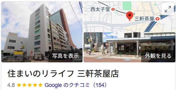 住まいのリライフ三軒茶屋店のクチコミ・評判【世田谷区】