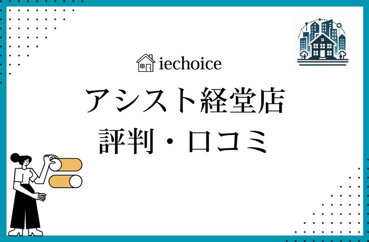 アシスト経堂店のレビュー・評判は？クチコミ比較！