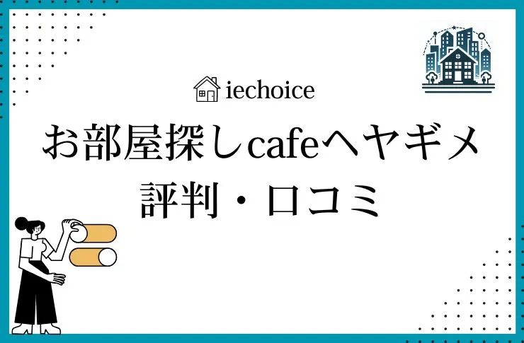 お部屋探しcafeヘヤギメ三軒茶屋店(世田谷区)のレビュー・クチコミを徹底レビュー!