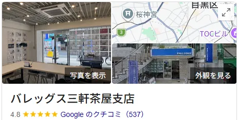 バレッグス三軒茶屋支店のレビュー・評判【世田谷区】