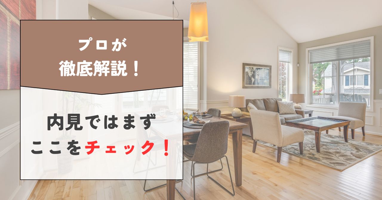 【結論】内見チェックリストでここを押さえれば安心！