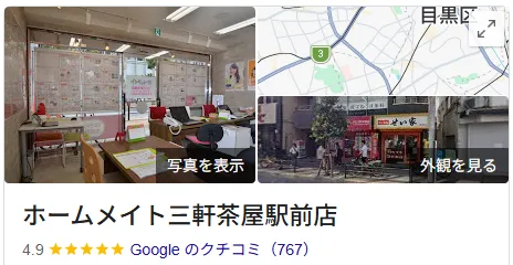 ホームメイト三軒茶屋駅前店のクチコミ・評判【世田谷区】