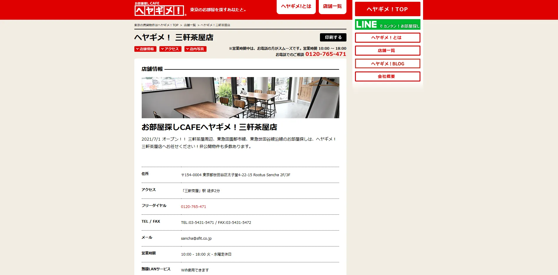 【世田谷区】お部屋探しcafeヘヤギメ三軒茶屋店とは