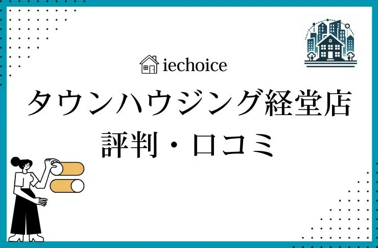 タウンハウジング経堂店のレビュー・評判は？クチコミ比較！