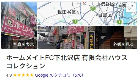 ホームメイトFC下北沢店(有限会社ハウスコレクション)のクチコミ・評判【世田谷区】
