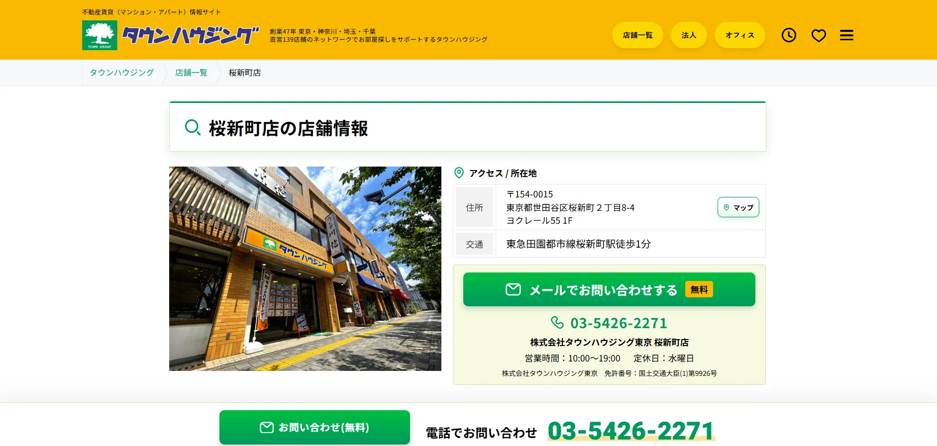 タウンハウジング桜新町店とは